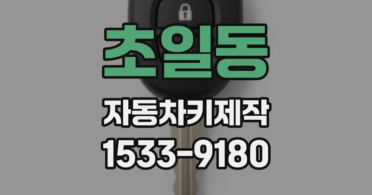 초일동 자동차키제작