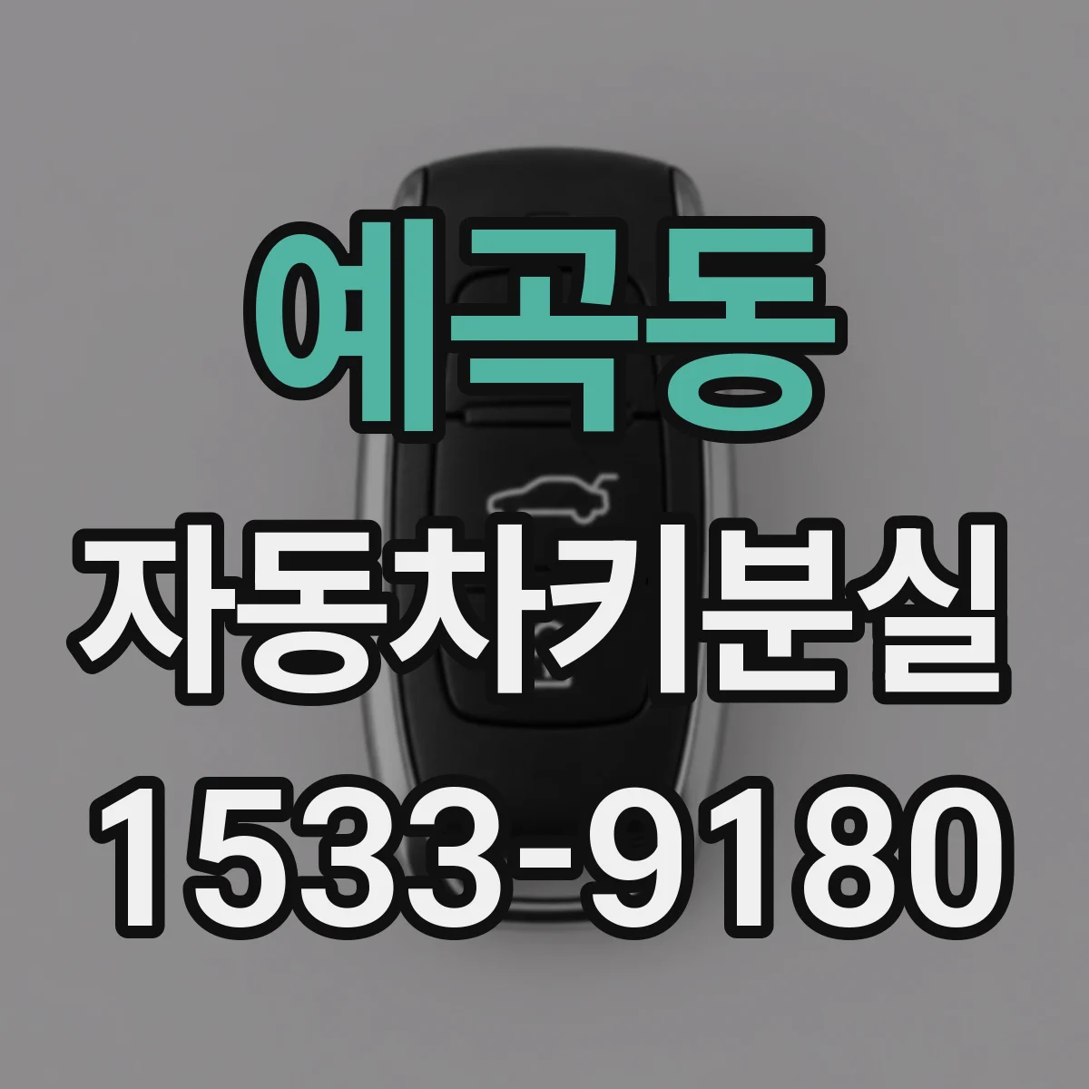 예곡동 자동차키분실