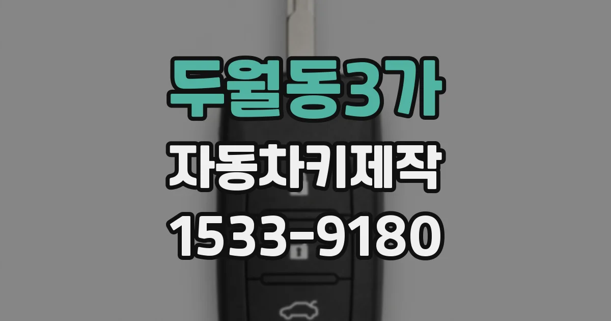 두월동3가 자동차키제작
