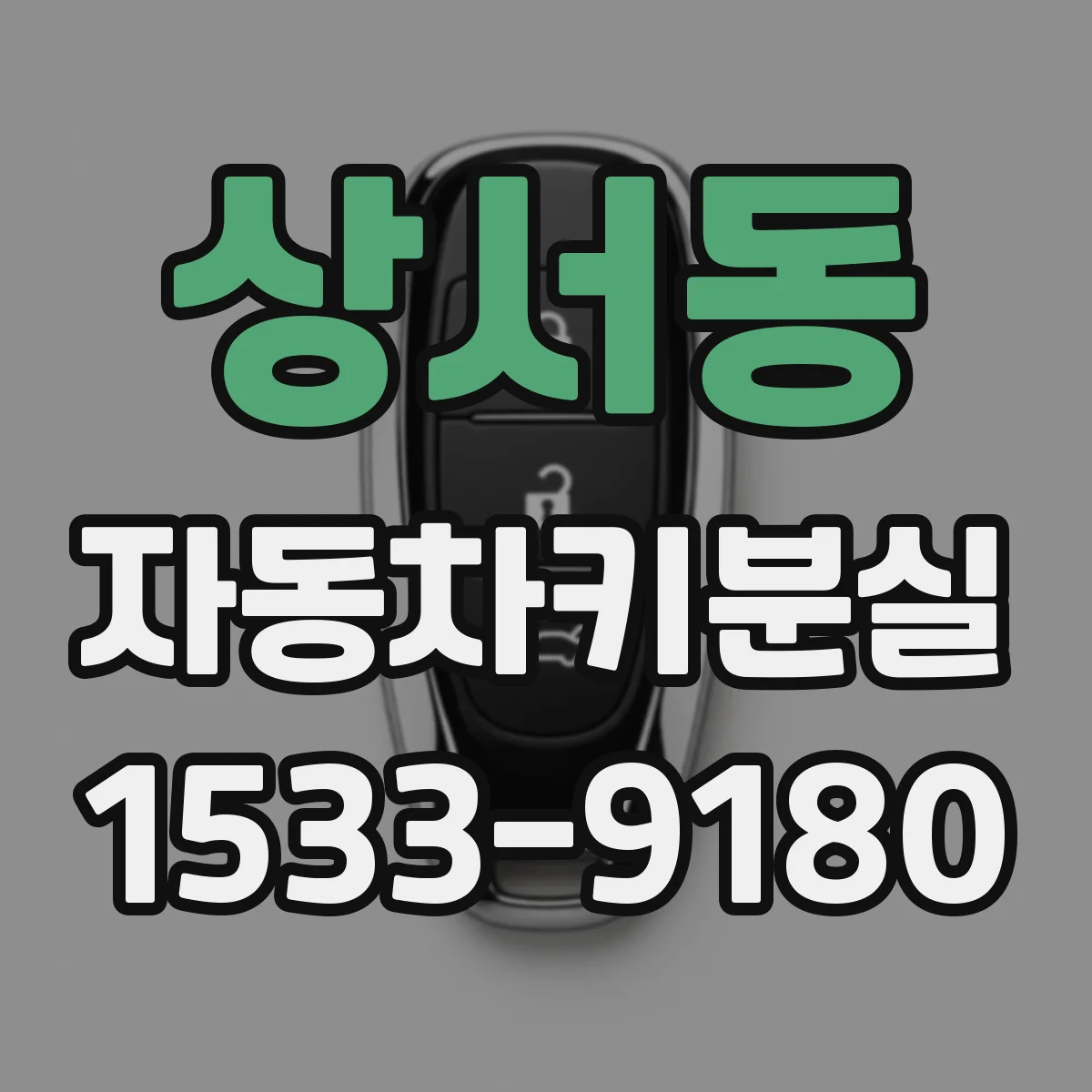상서동 자동차키분실