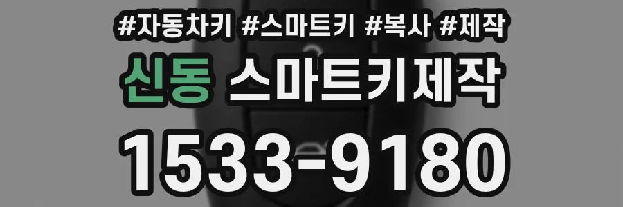 신동 스마트키제작