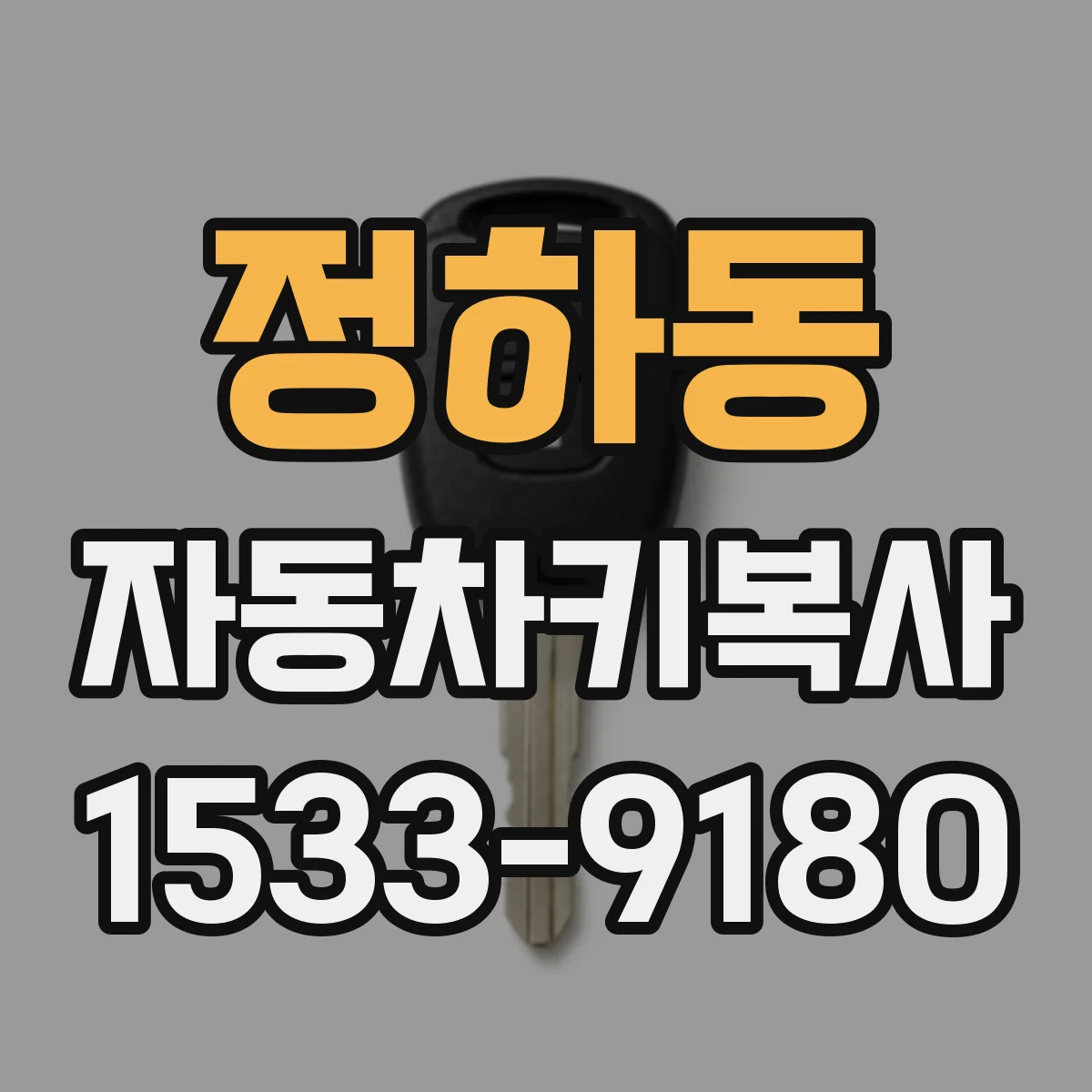 정하동 자동차키복사