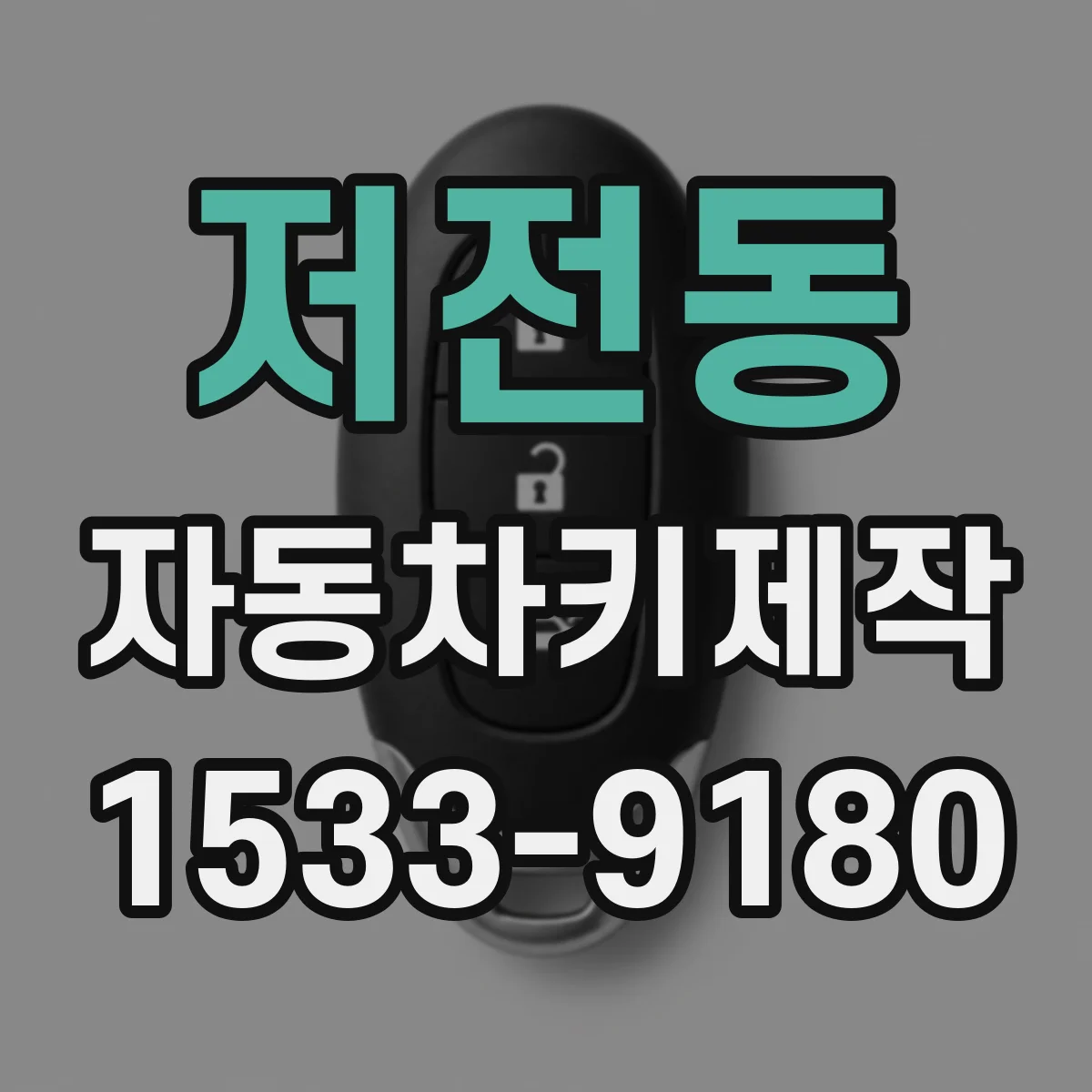 저전동 자동차키제작