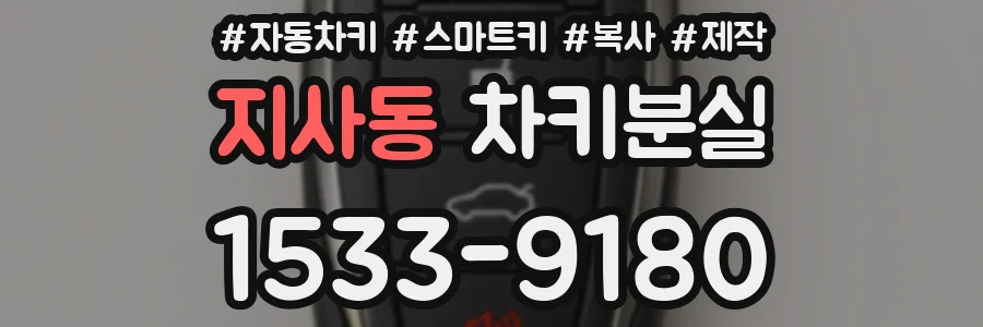지사동 차키분실