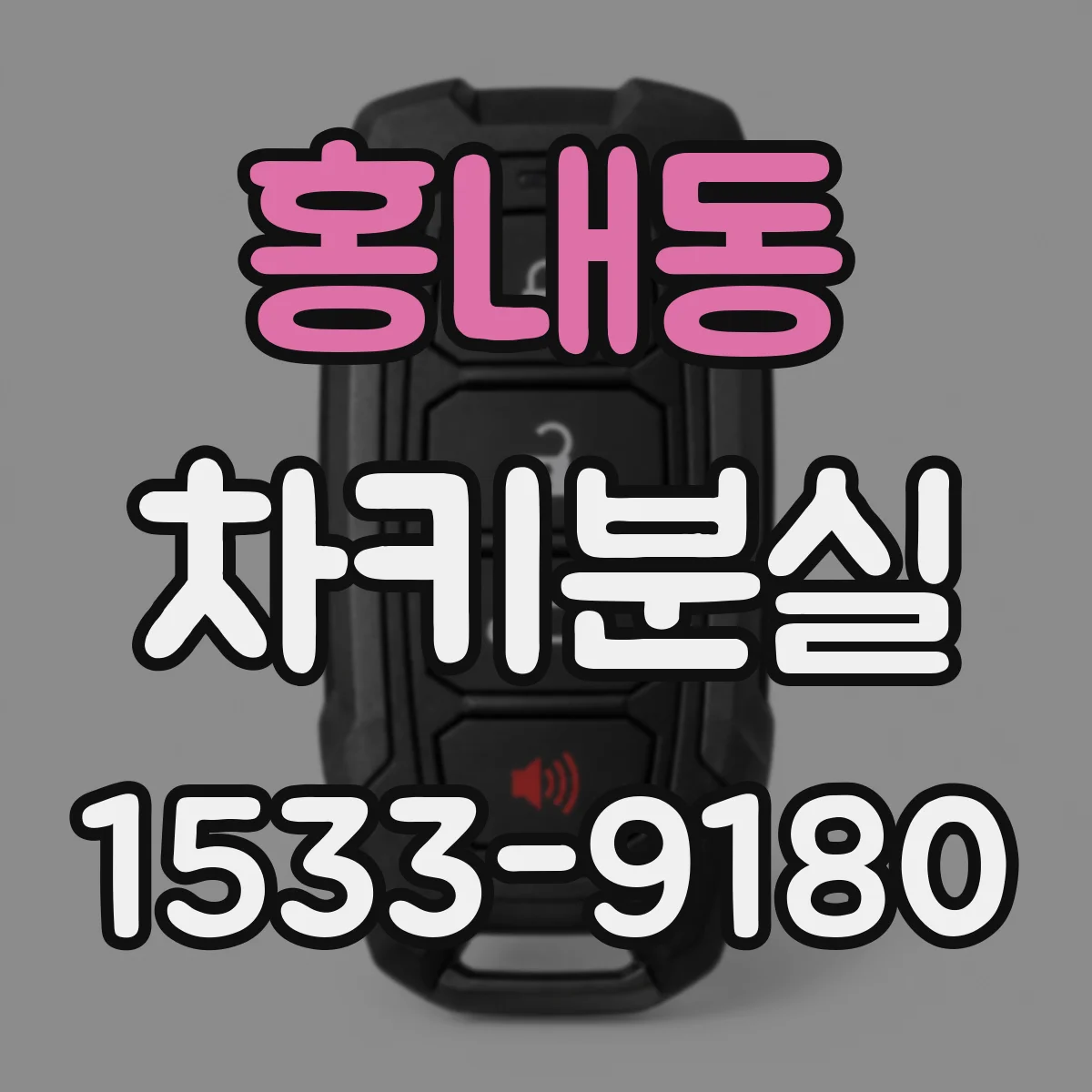 홍내동 차키분실