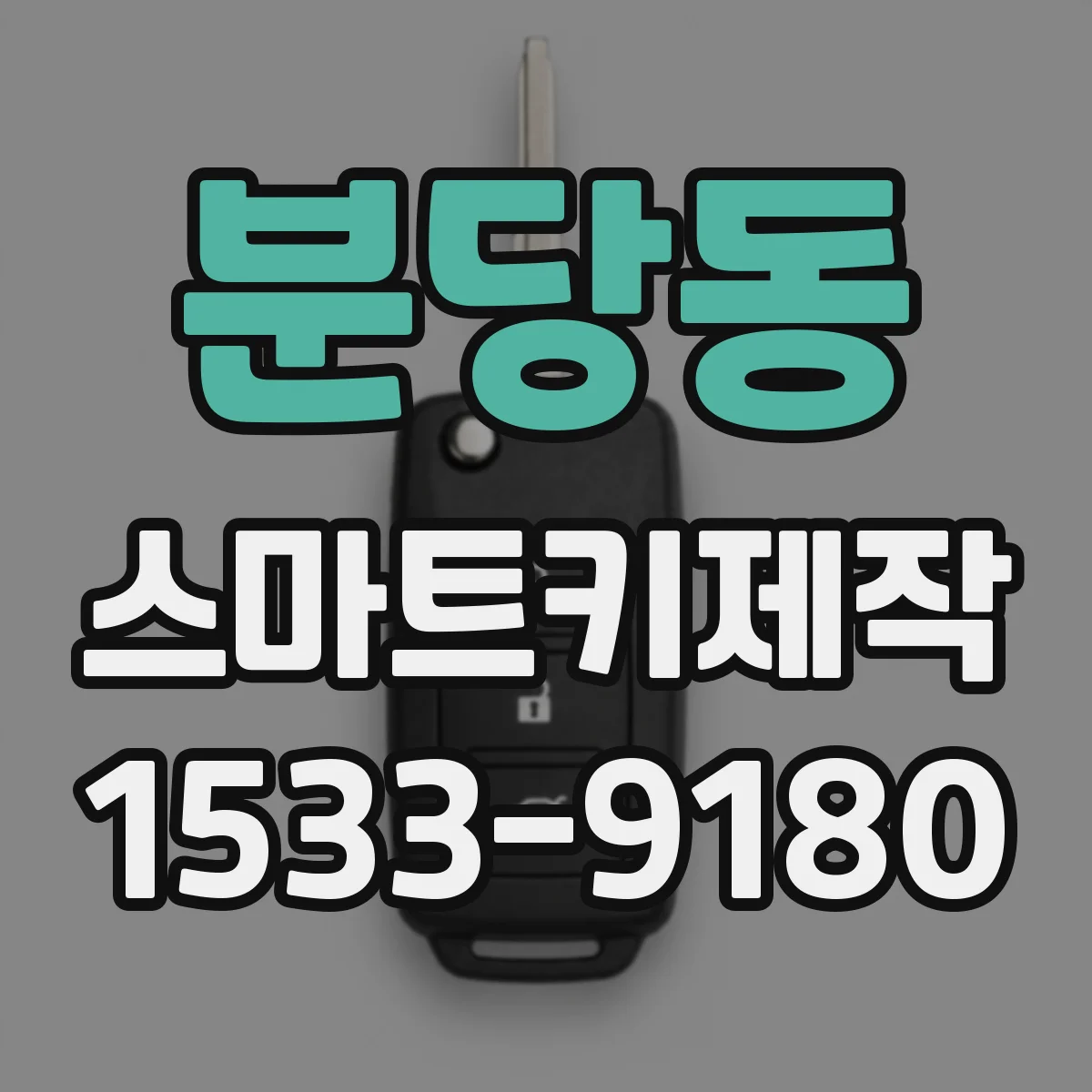 분당동 스마트키제작