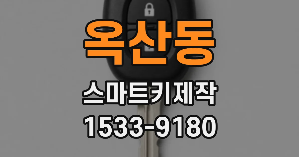 옥산동 스마트키제작