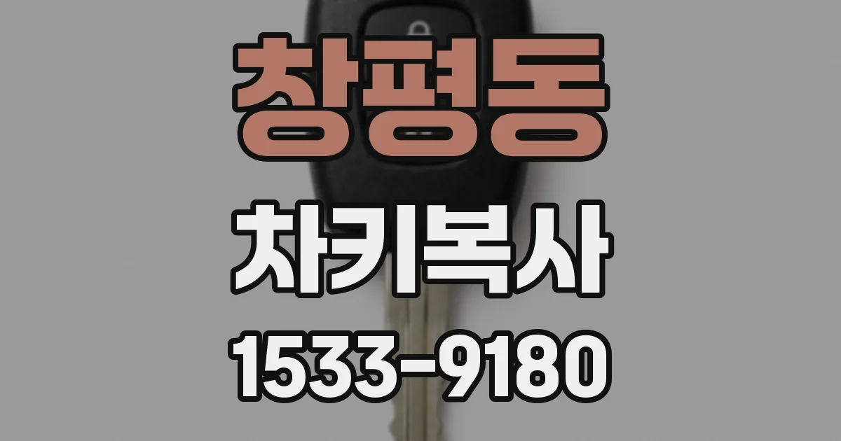 창평동 차키복사
