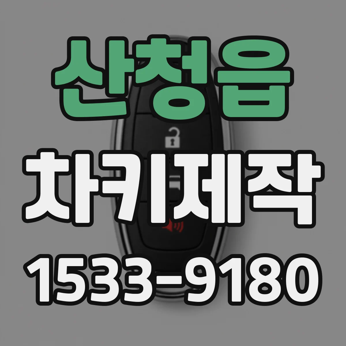 산청읍 차키제작