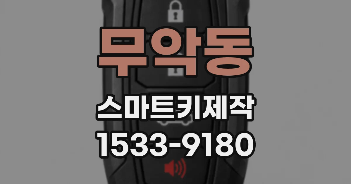 무악동 스마트키제작