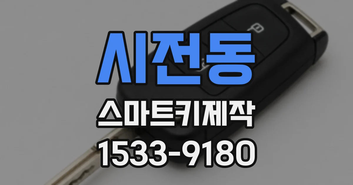 시전동 스마트키제작