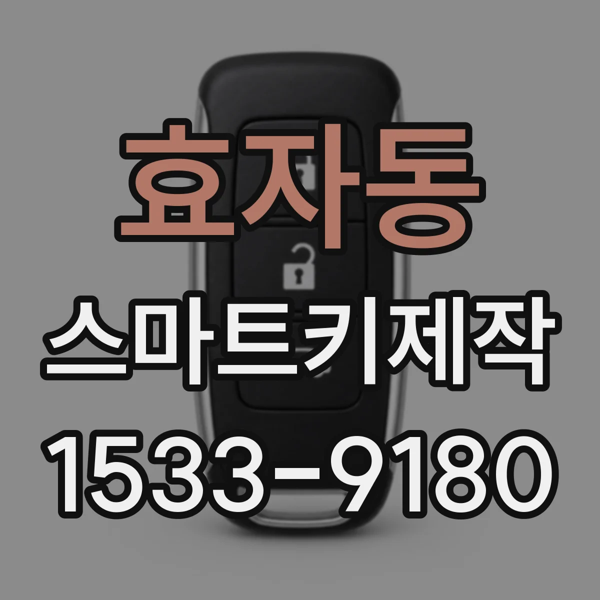 효자동 스마트키제작