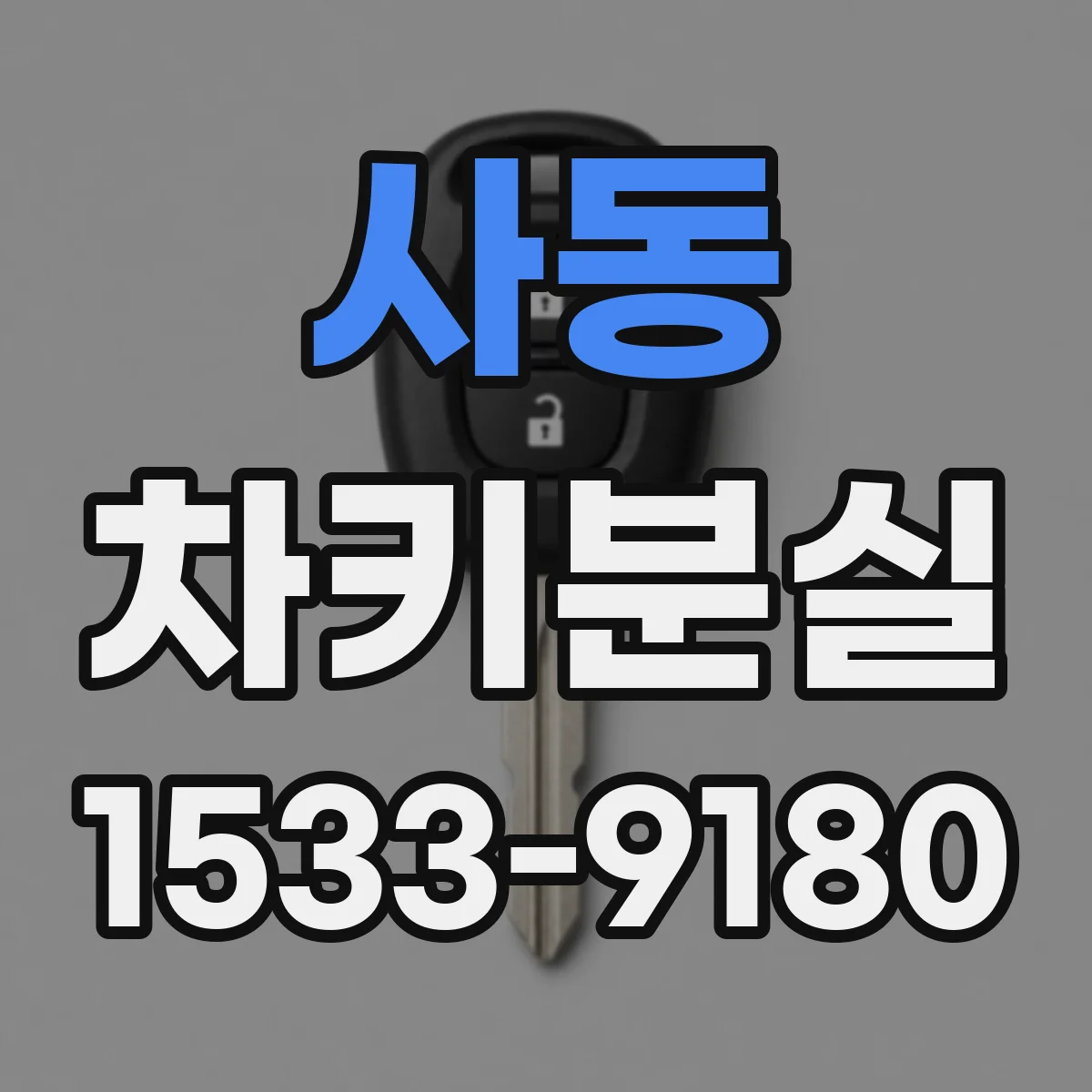 사동 차키분실