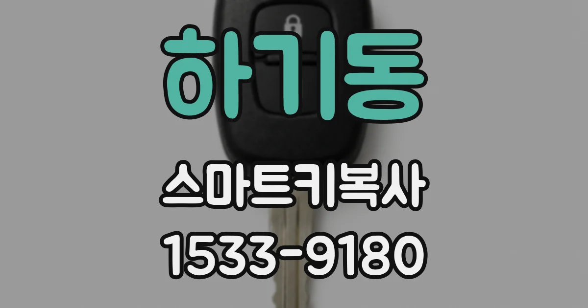 하기동 스마트키복사