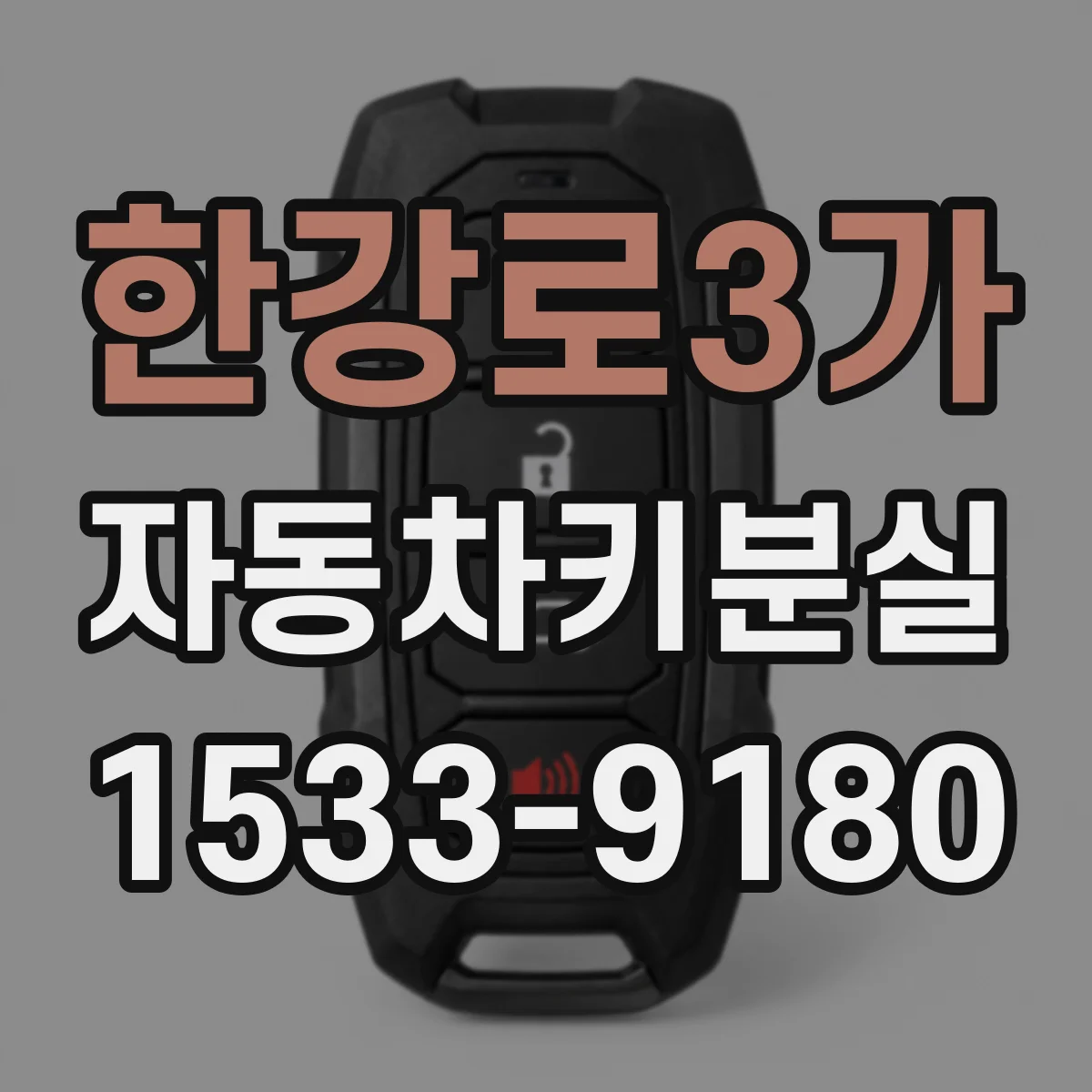 한강로3가 자동차키분실