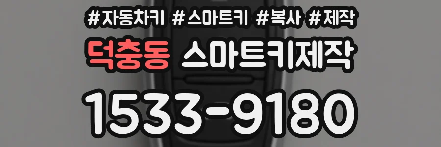 덕충동 스마트키제작