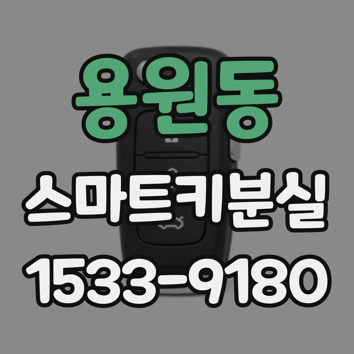 용원동 스마트키분실