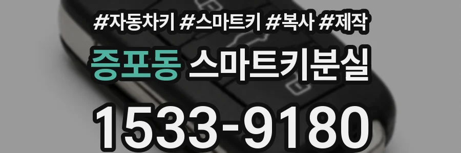 증포동 스마트키분실