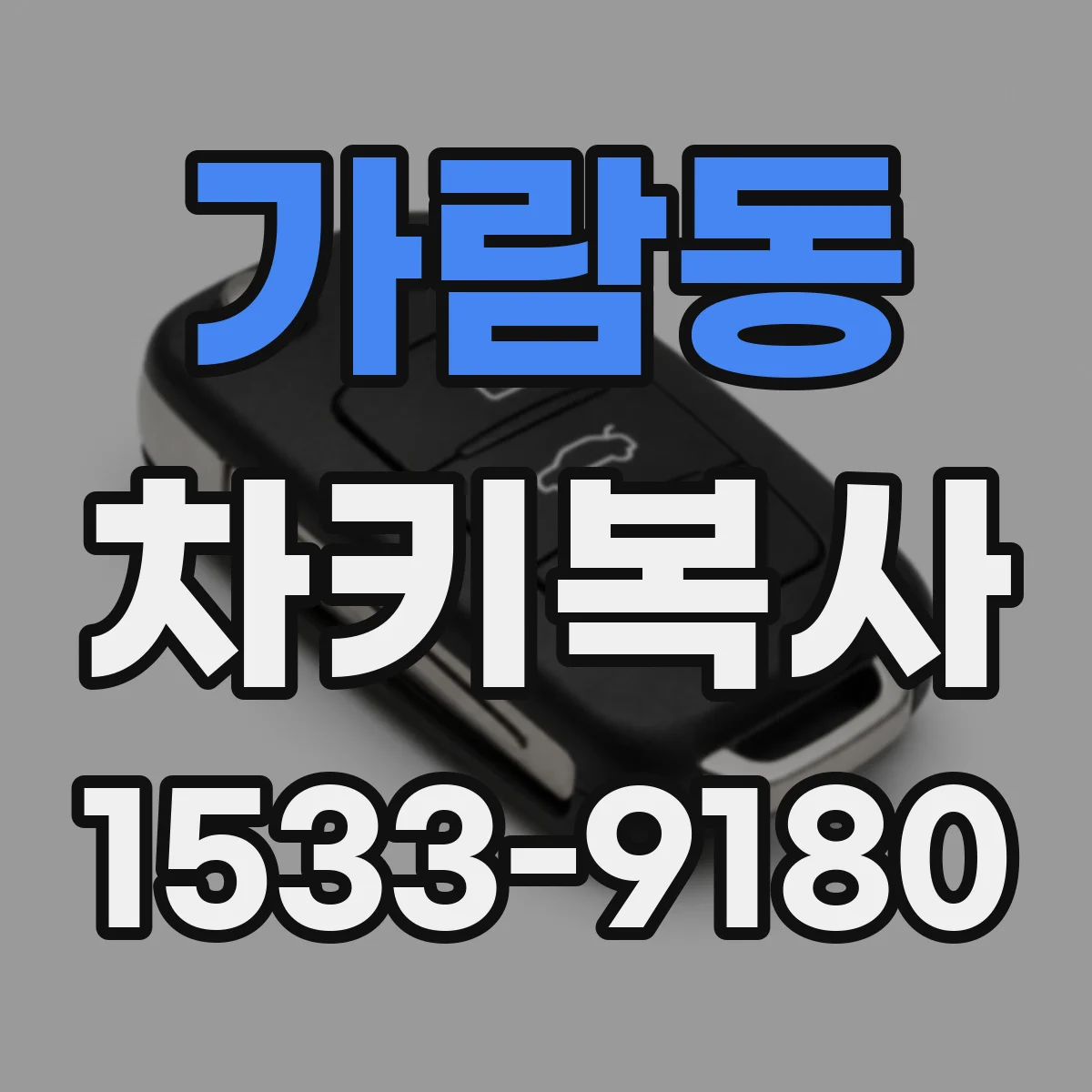 가람동 차키복사