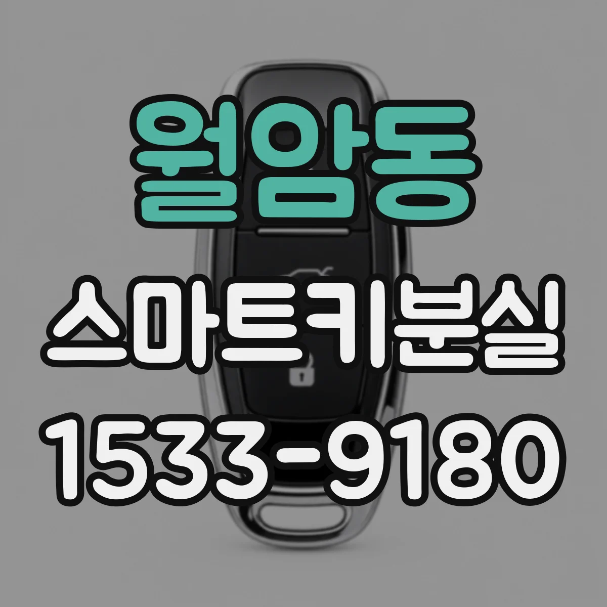 월암동 스마트키분실
