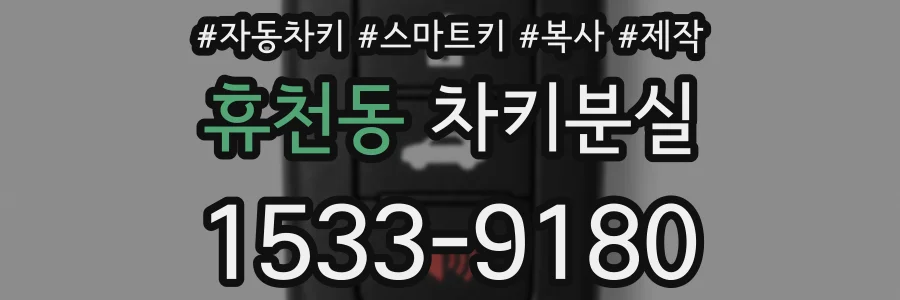 휴천동 차키분실