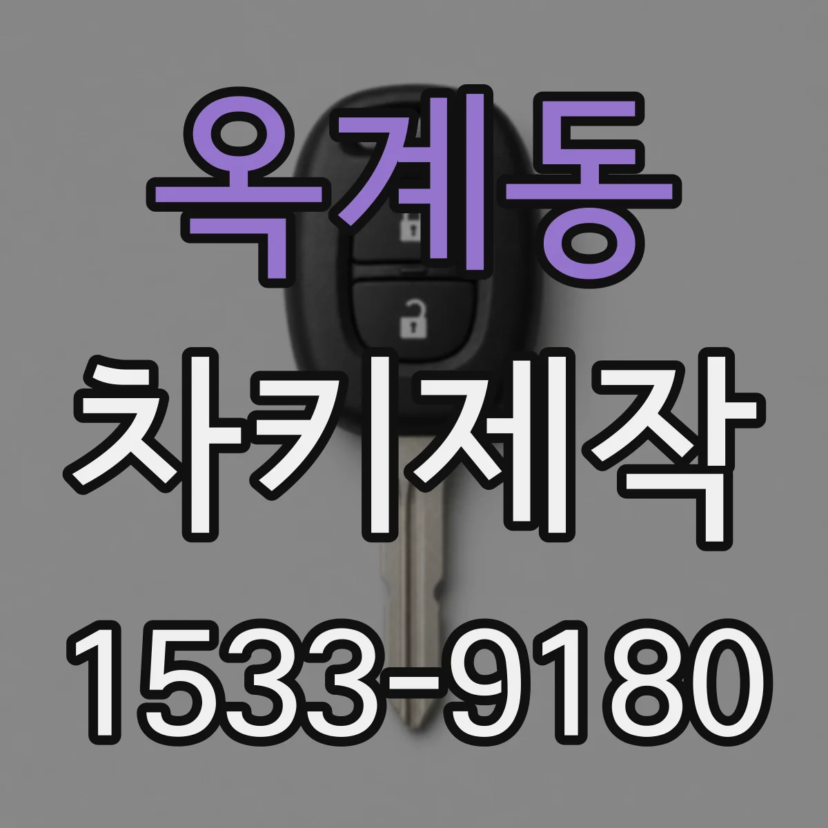 옥계동 차키제작