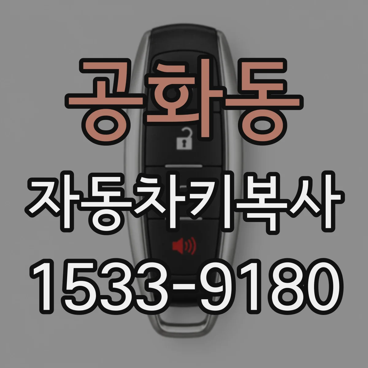 공화동 자동차키복사