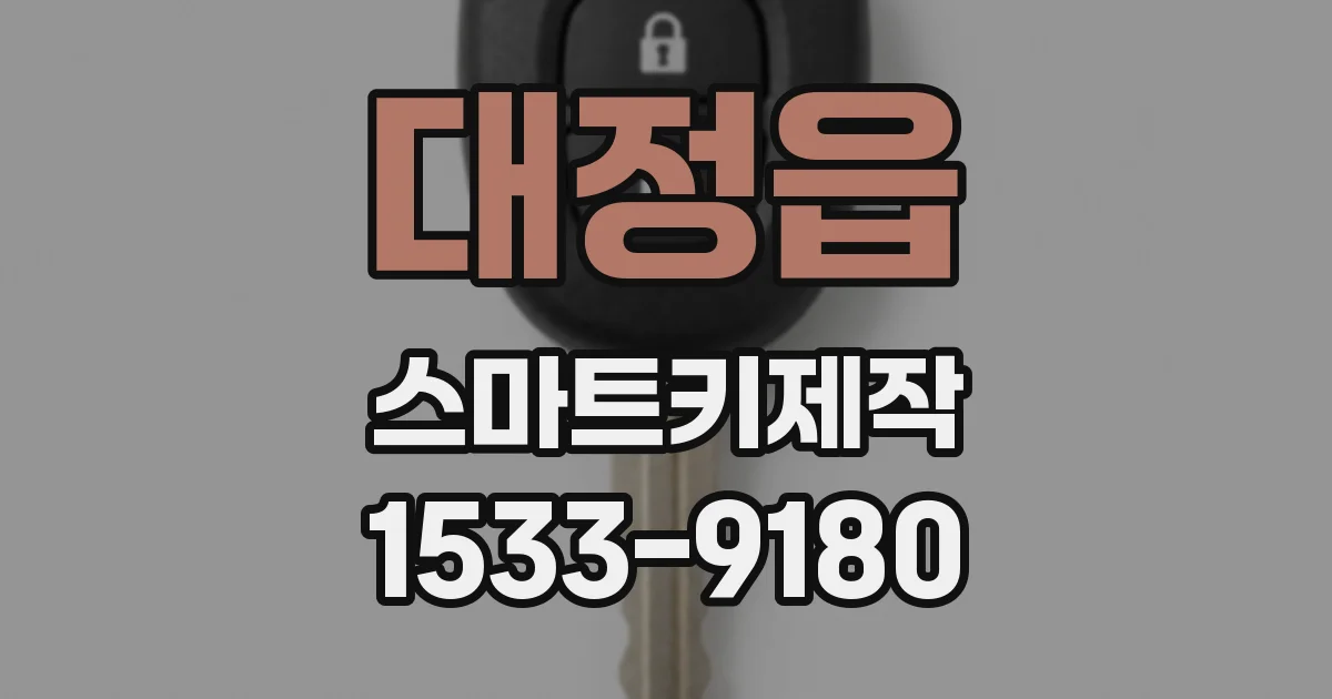 대정읍 스마트키제작