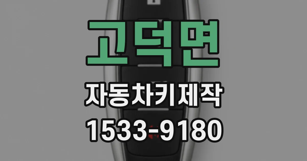 고덕면 자동차키제작
