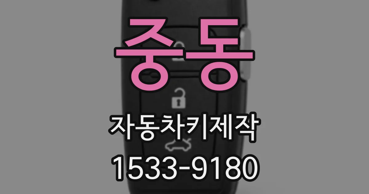 중동 자동차키제작