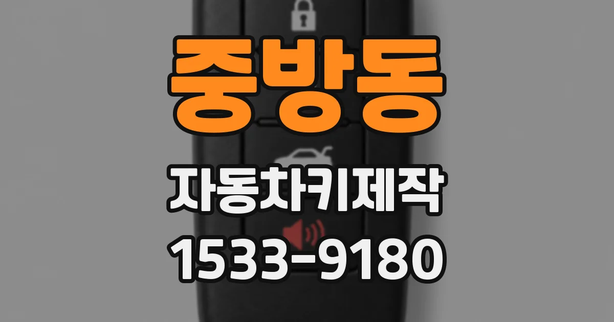 중방동 자동차키제작