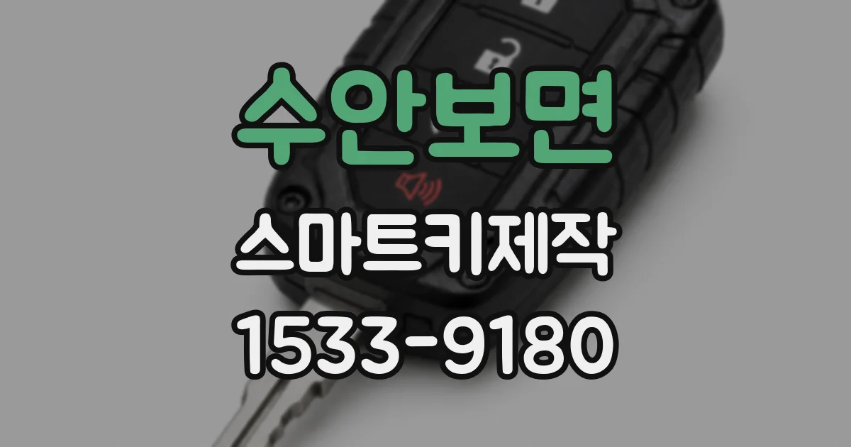 수안보면 스마트키제작