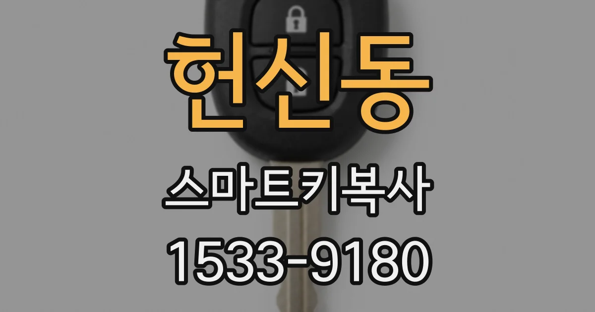 헌신동 스마트키복사