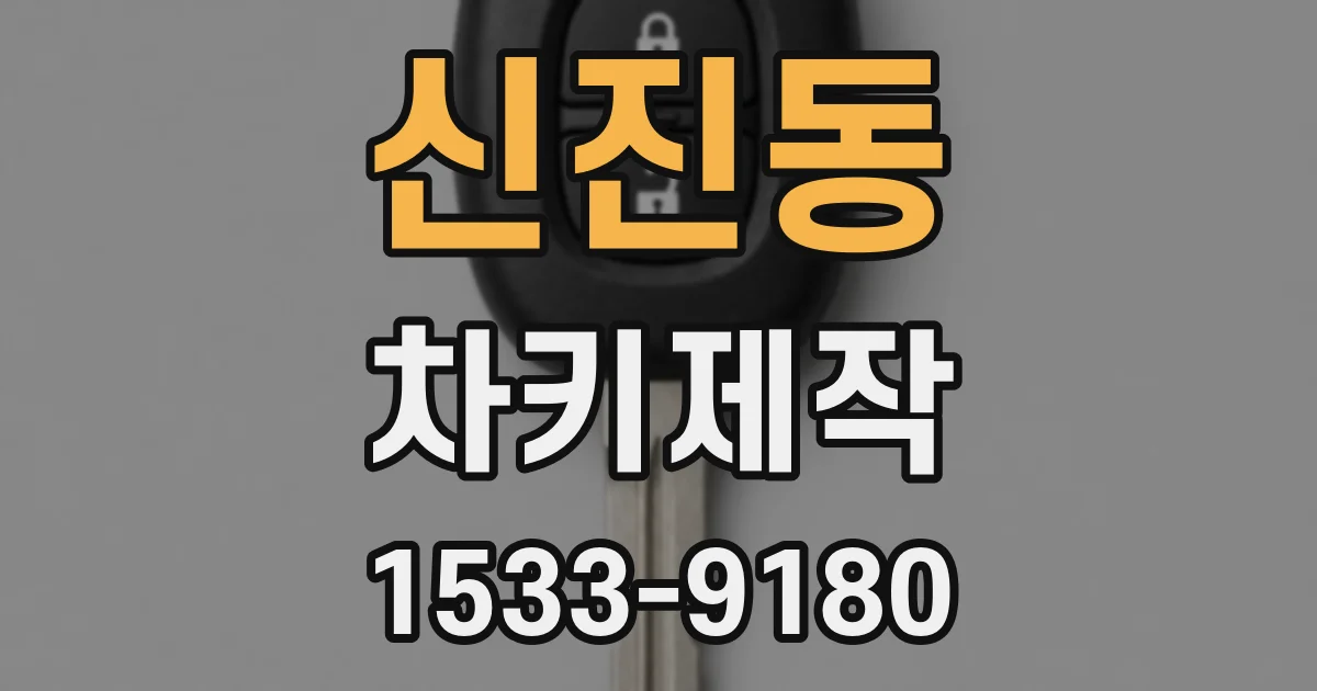 신진동 차키제작