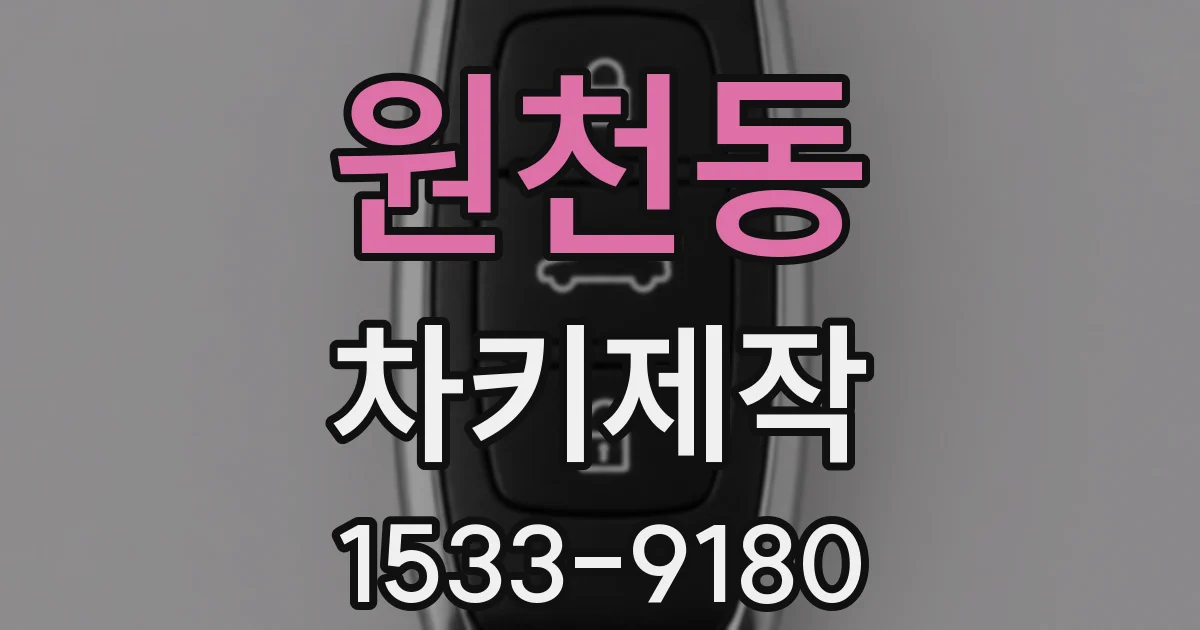 원천동 차키제작