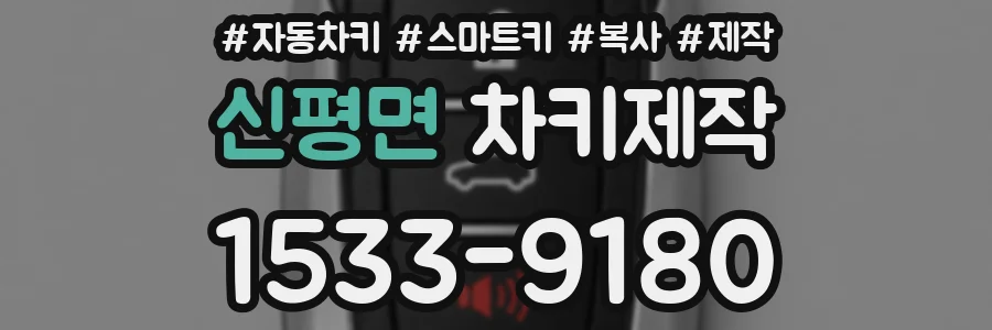 신평면 차키제작