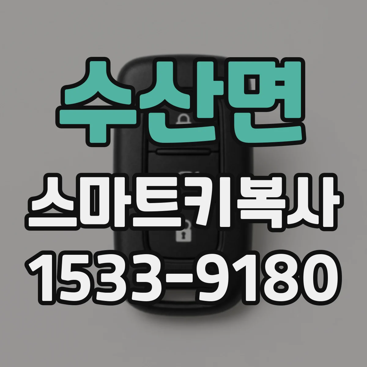 수산면 스마트키복사