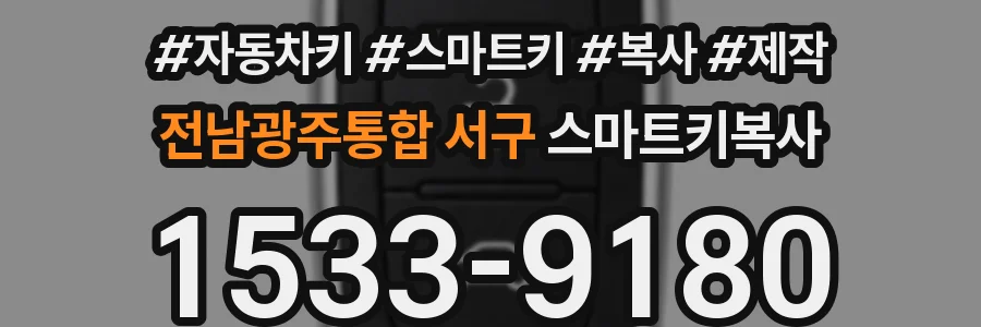 전남광주통합 서구 스마트키복사