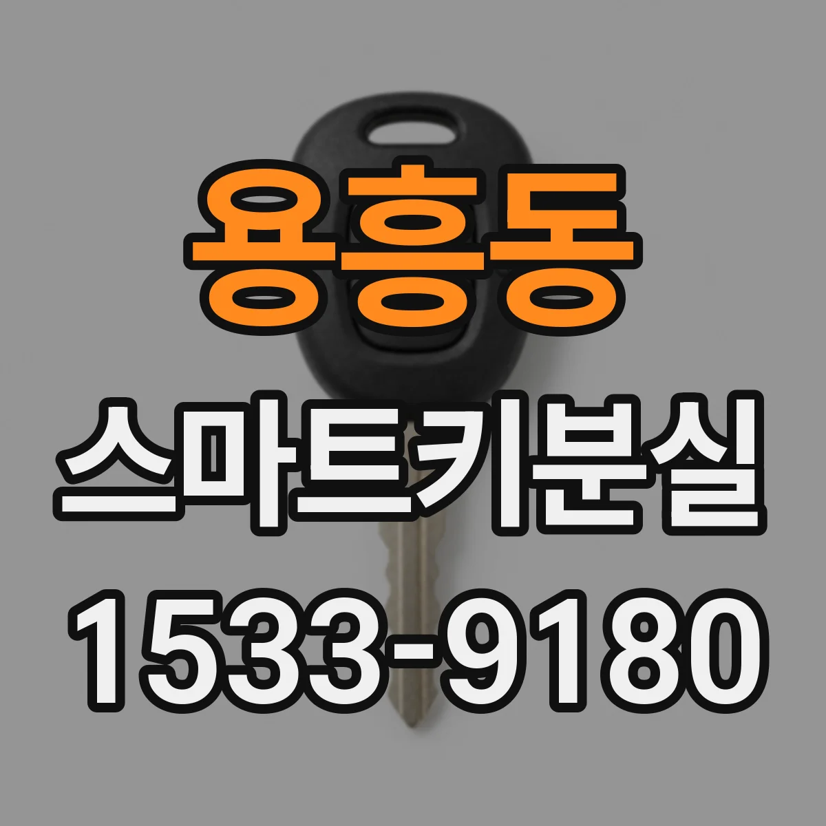 용흥동 스마트키분실
