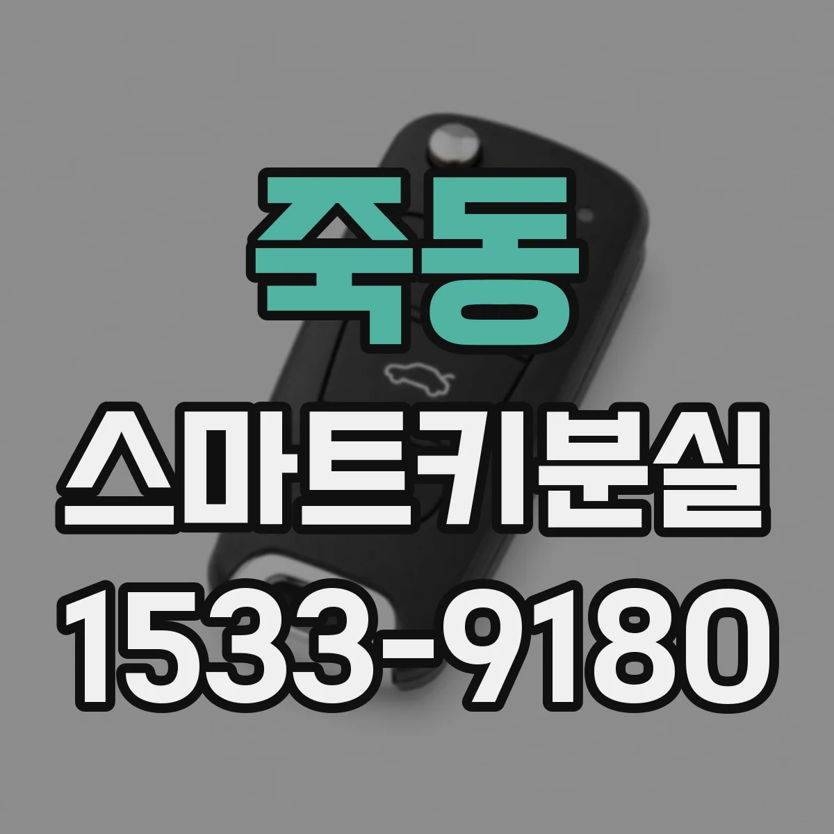 죽동 스마트키분실