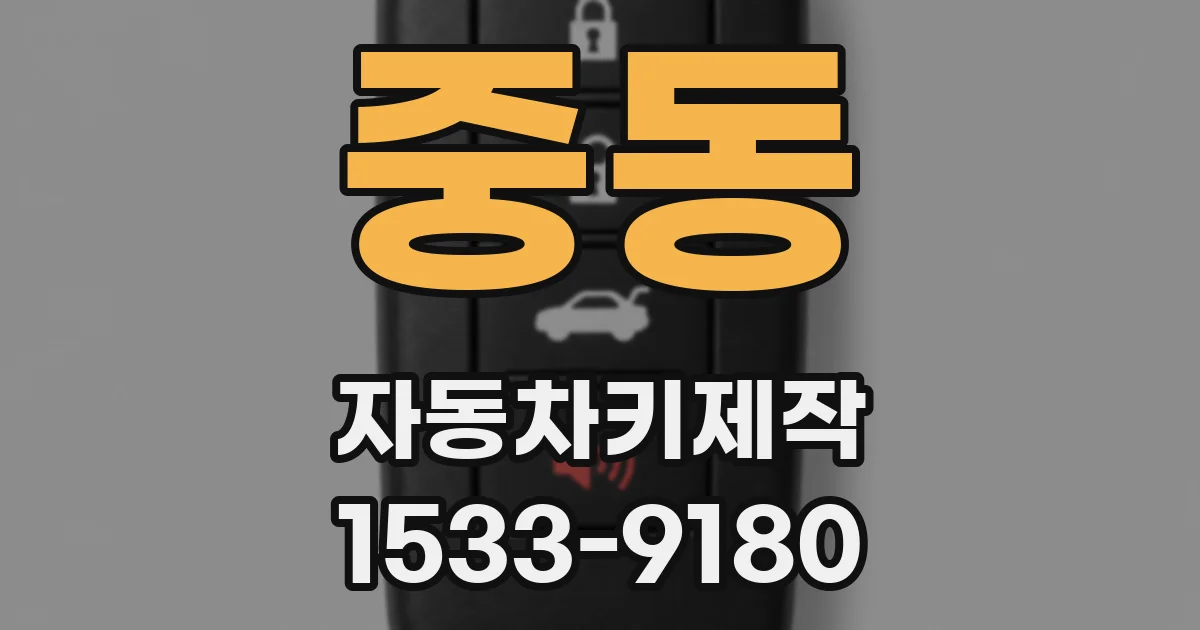 중동 자동차키제작