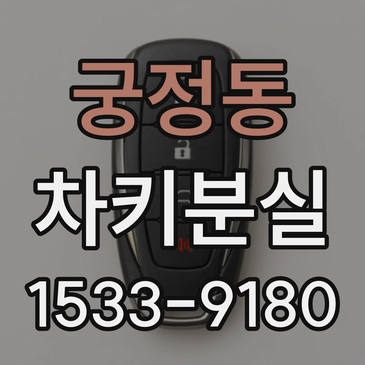 궁정동 차키분실