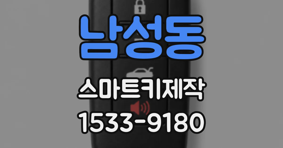 남성동 스마트키제작