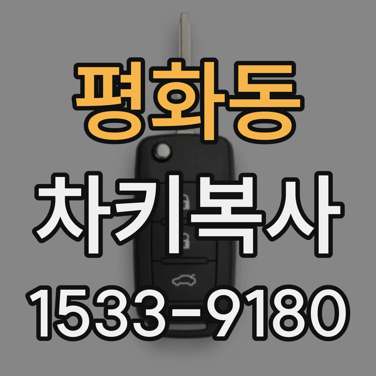 평화동 차키복사