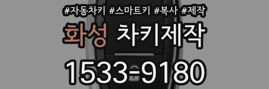 화성 차키제작