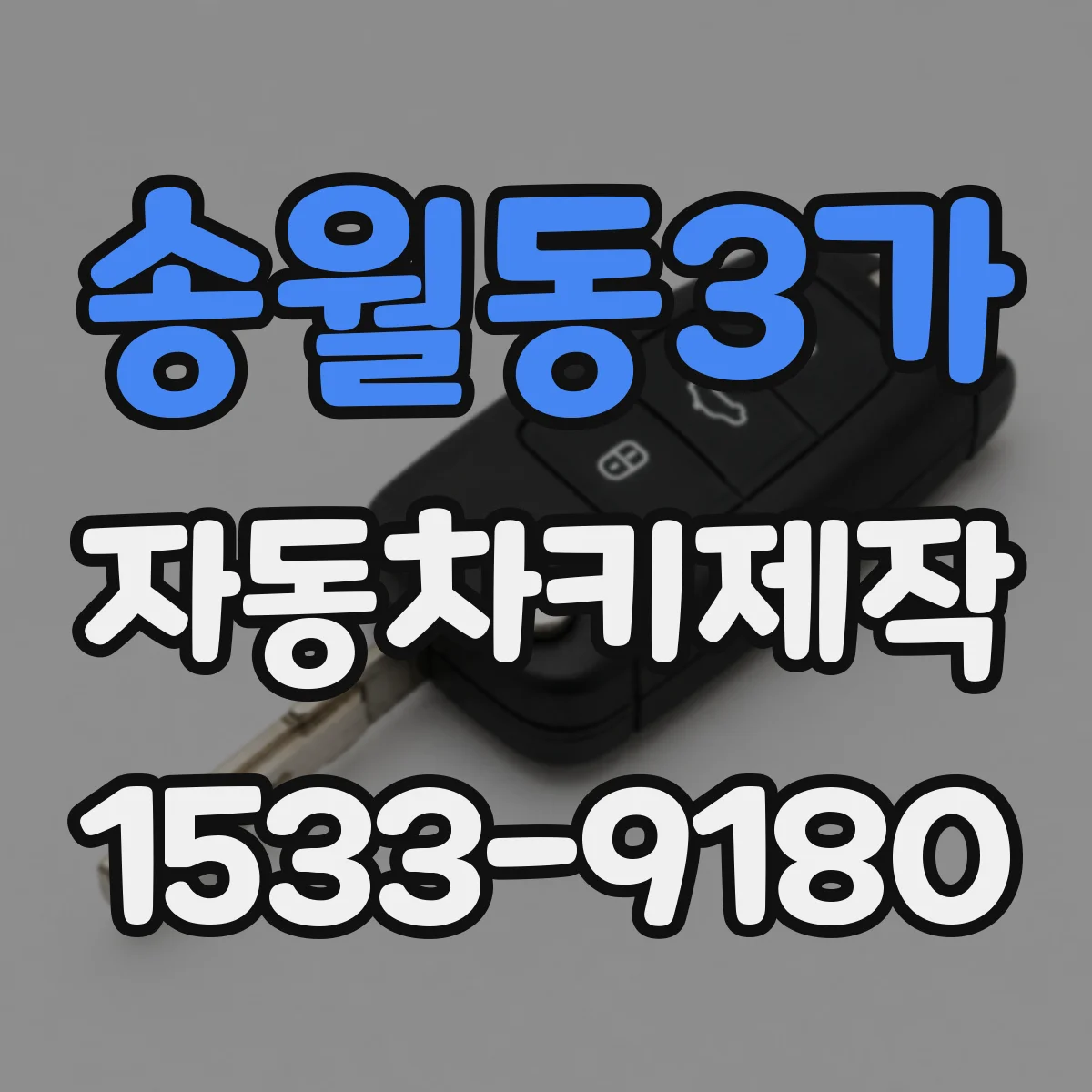 송월동3가 자동차키제작