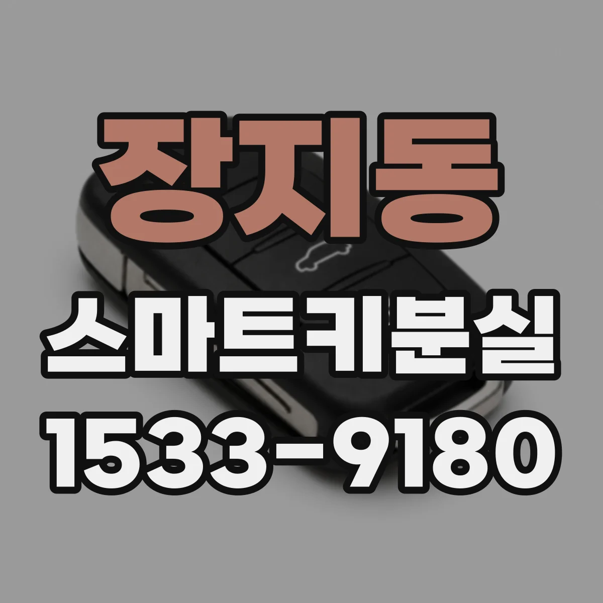장지동 스마트키분실
