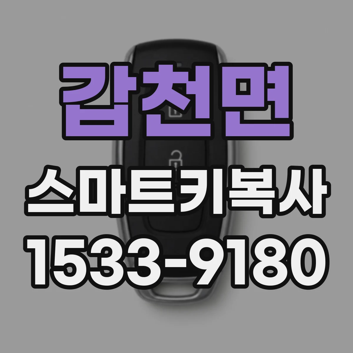 갑천면 스마트키복사
