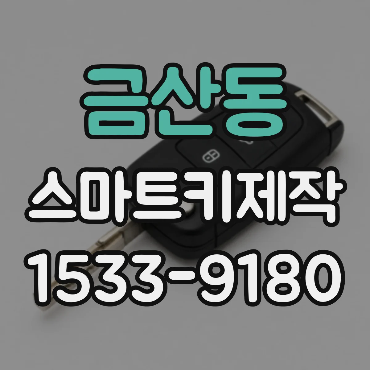 금산동 스마트키제작