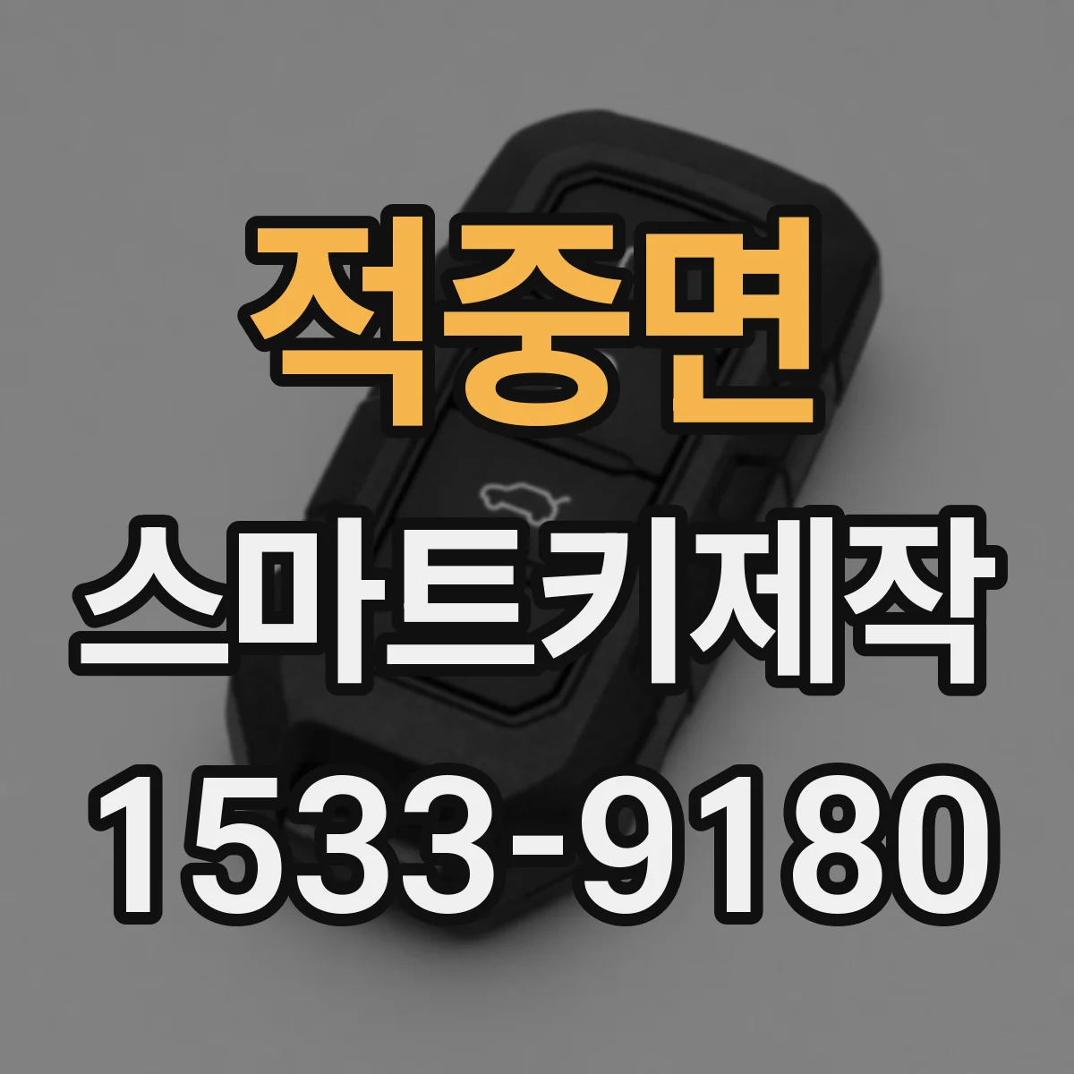 적중면 스마트키제작